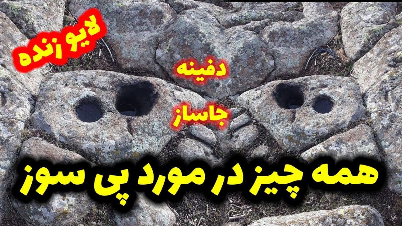همه چیز درمورد پی سوز ها وجاساز ها