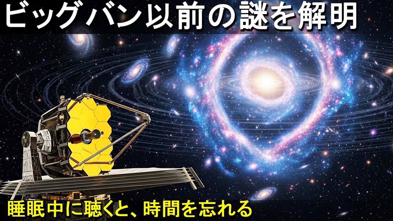 [プラネタリウム] ジェイムズ・ウェッブが「ビッグバンより古い何か」を発見