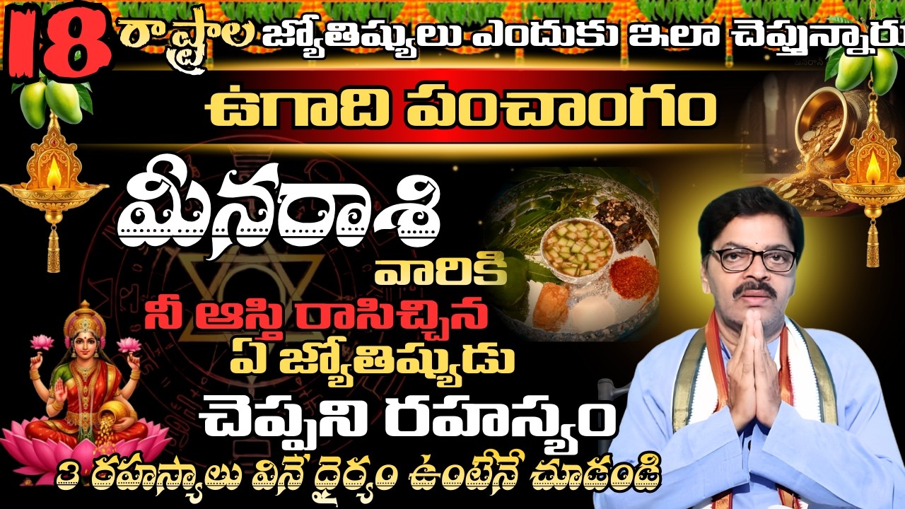 మీన రాశి వారికి 18 రాష్ట్రాల  జ్యోతిష్యులు ఎందుకు ఇలా చెప్తున్నారు ఉగాది పంచాంగం