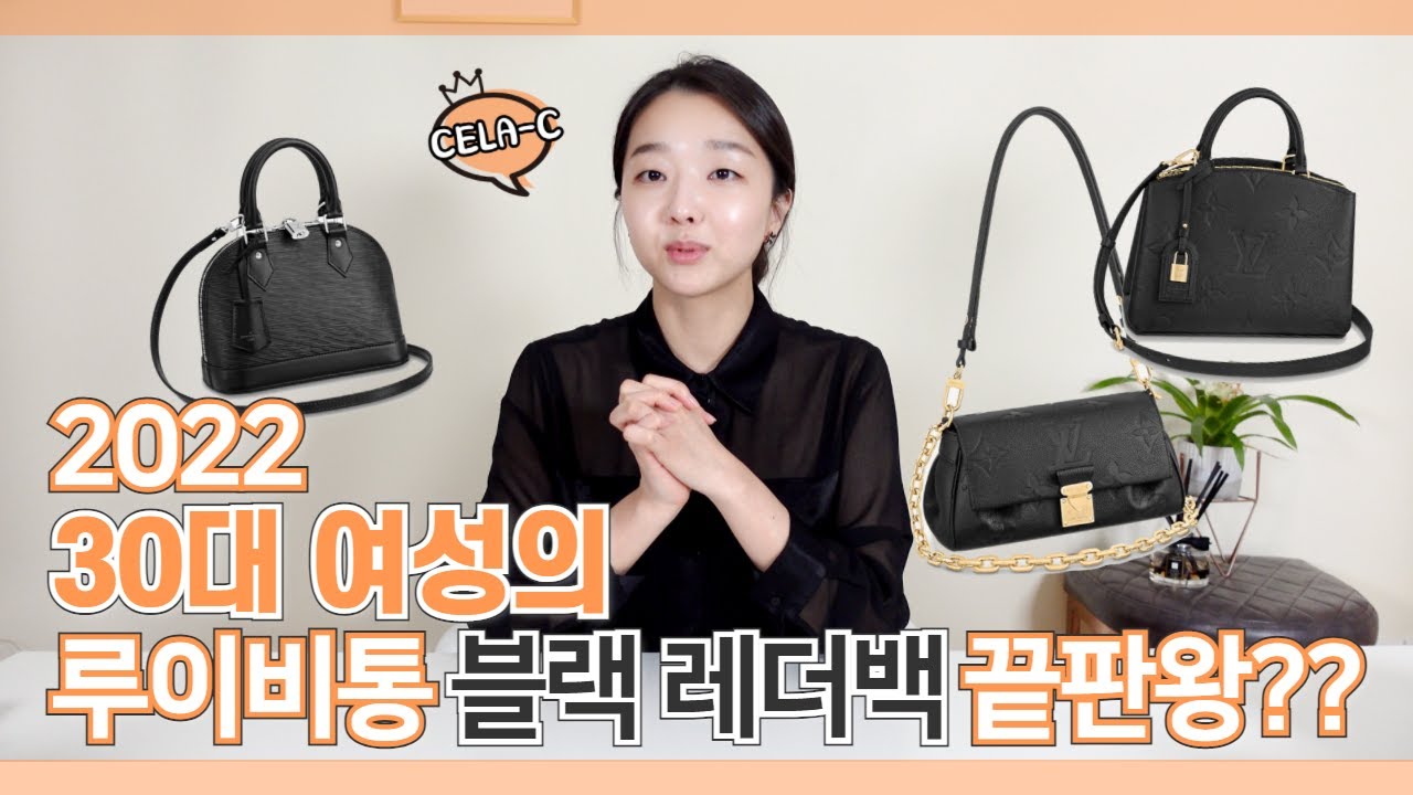 30대 여성이라면 들고싶은 ! 명품 전문가의 3픽 💁🏻‍♀️ 2022년 루이비통 블랙 레더백 끝판왕  - 성숙/고급/멋짐 장착