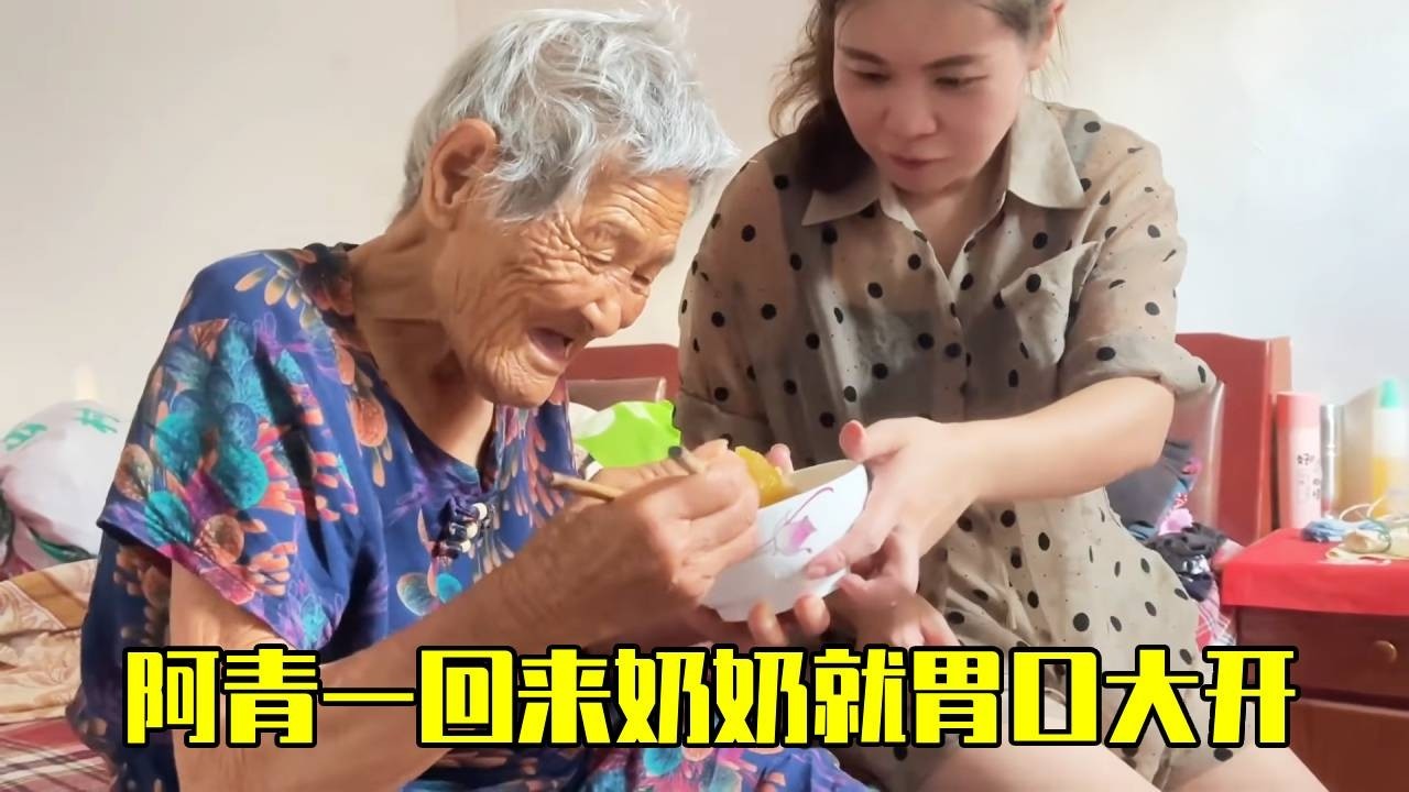 孙女儿回村就是&ldquo;开胃良药&rdquo;！阿青一到，奶奶三天没胃口秒变&ldquo;干饭王&rdquo;，吃得比谁都香！【青妹妹】