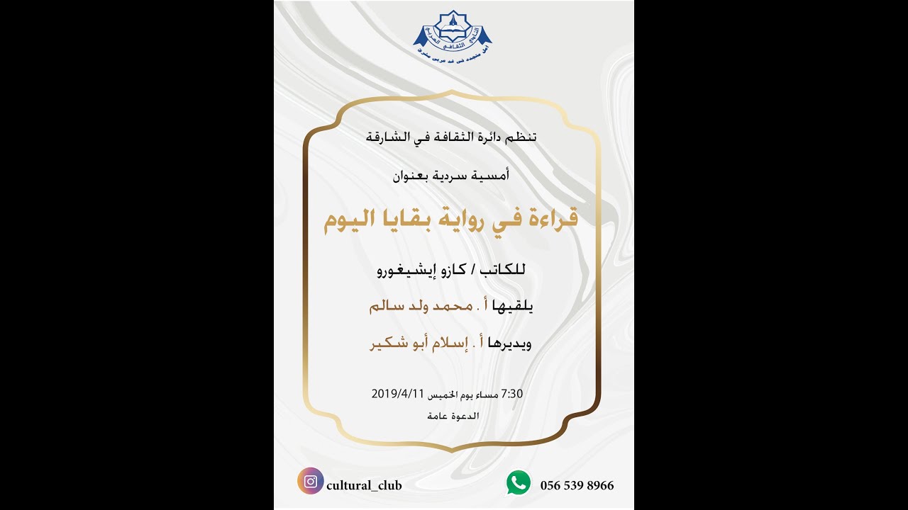 #النادي_الثقافي_العربي_الأرشيف - قراءة في رواية بقايا اليوم للكاتب العالمي / كازوإيشيغورو