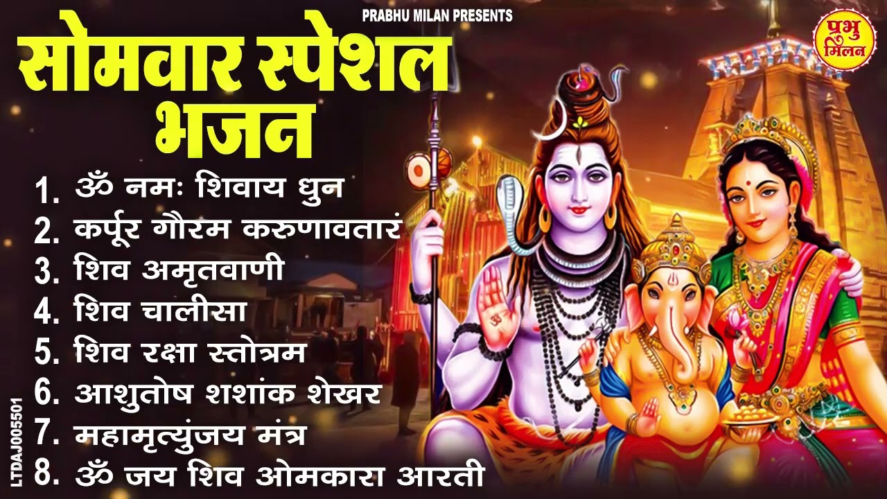 सोमवार भक्ति भजन : ॐ नमः शिवाय, शिव अमृतवाणी, महामृत्युंजय मंत्र, शिव चालीसा, ॐ जय शिव ओंकारा