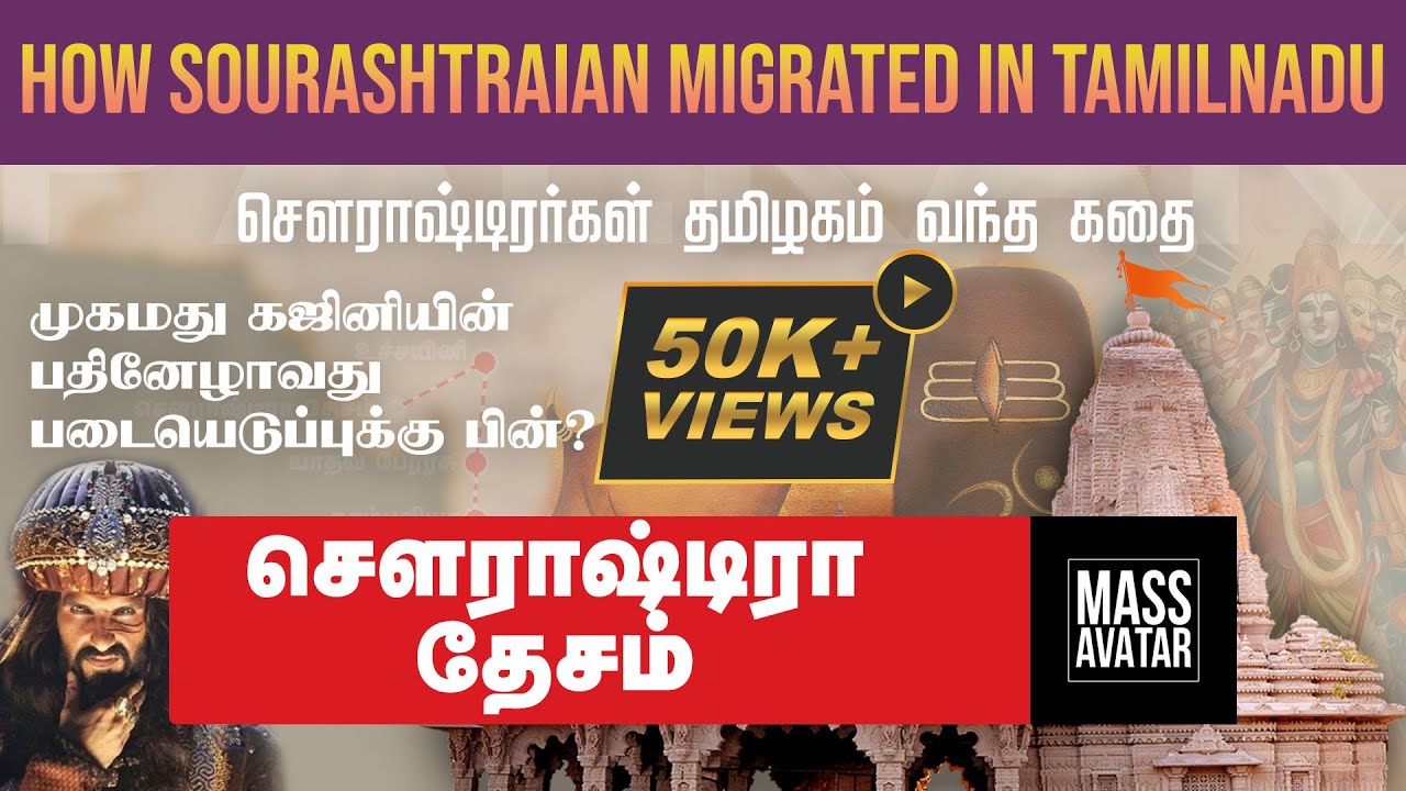 சௌராஷ்டிரர்கள் தமிழகம் வந்த கதை | கஜினியின் பதினேழாவது படையெடுப்புக்கு பின்? | Mass Avatar | Vedhesh