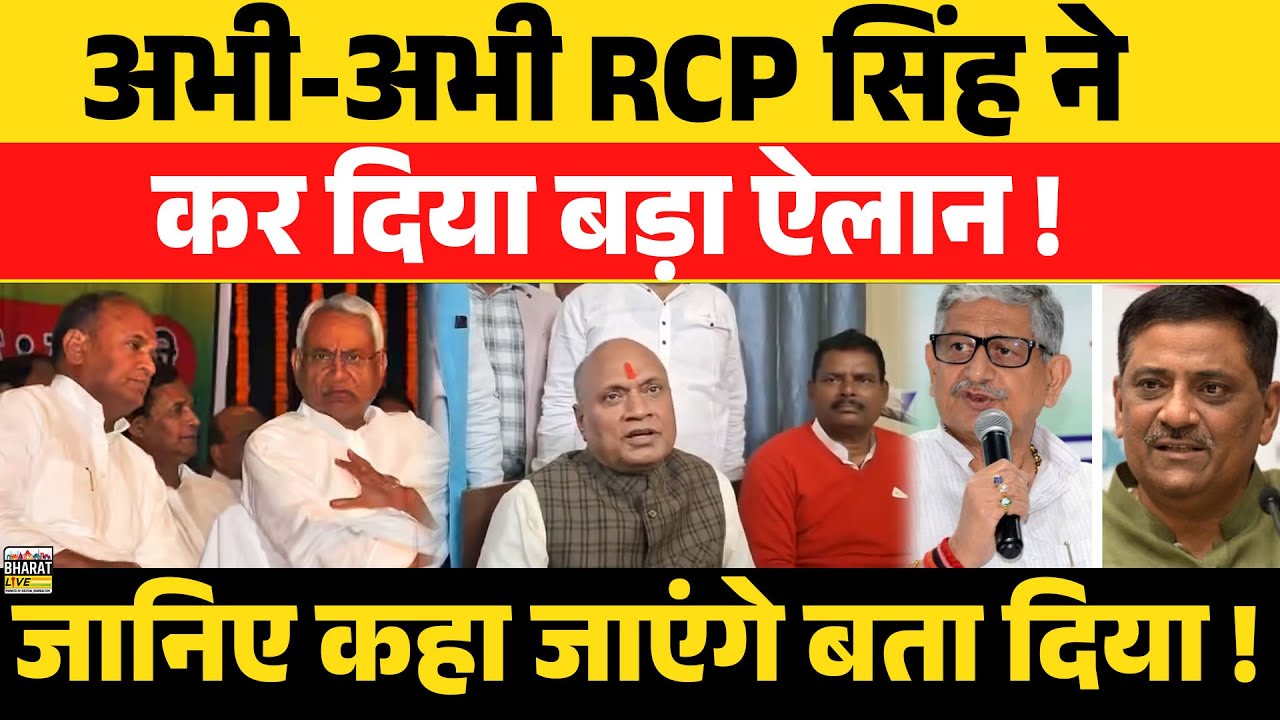 अभी-अभी RCP सिंह ने कर दिया बड़ा ऐलान !जानिए कहा जाएंगे बता दिया !