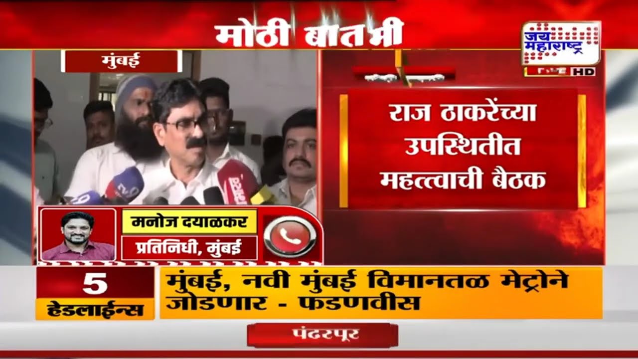 MNS Meeting | Raj Thackeray | महाराष्ट्र नवनिर्माण सेना करणार आत्मपरिक्षण | Marathi News