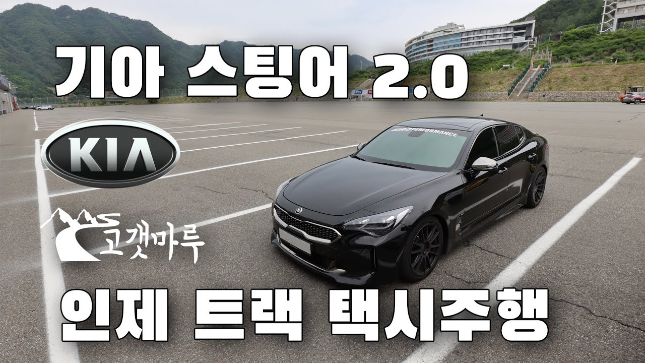[트랙주행] 기아 스팅어 2.0 인제 스피디움 택시주행 KIA Stinger RWD 이민재