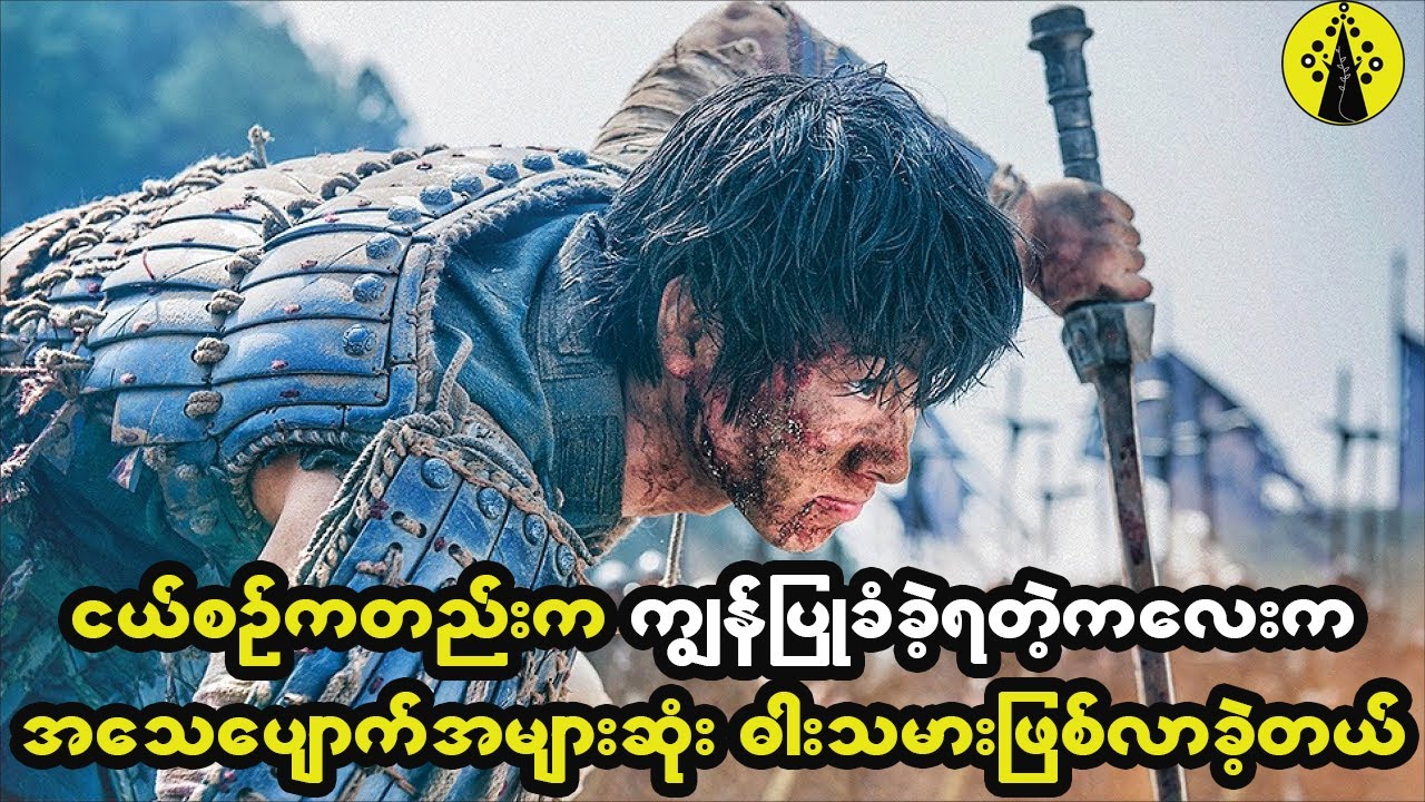 ငယ်စဉ်ကတည်းက ကျွန်ပြုခံခဲ့ရပြီး ညံ့ဖျင်းတဲ့ကောင်လေးဟာ အတော်ဆုံး ဓါးသမားတစ်ယောက်ဖြစ်လာခဲ့တယ်။