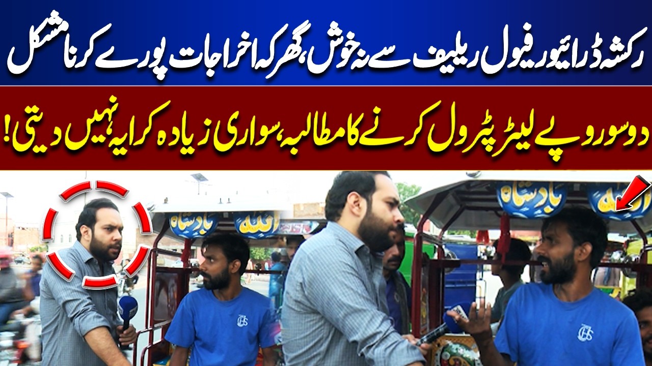 Rickshaw Driver Unhappy With Fuel Relief | &ldquo;Make Petrol Rs200 Per Litre&rdquo; | Tamasha