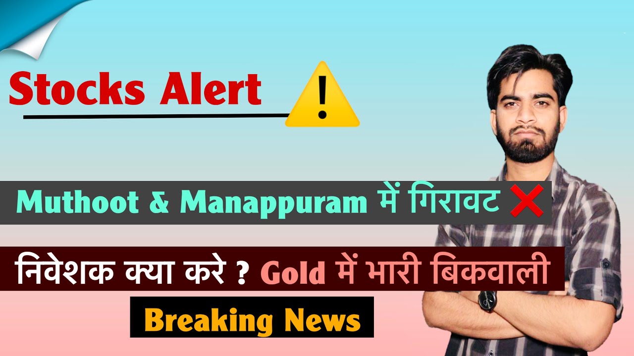Stocks Alert ⚠️ Muthoot & Manappuram में गिरावट ❌ निवेशक क्या करे ? Gold में बिकवाली 🤯 Breaking News