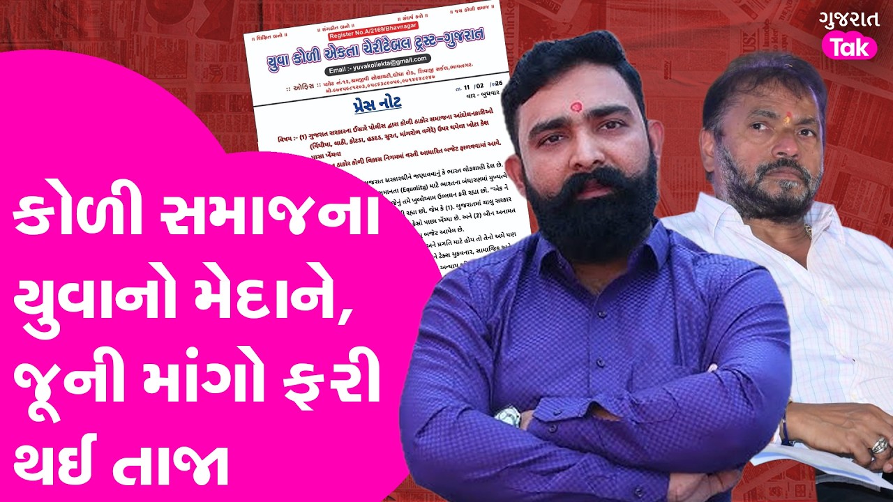 Koli Samaj ના યુવાનો મેદાને, જૂની માંગો ફરી તાજા કરતાં સરકારને આપી ચીમકી