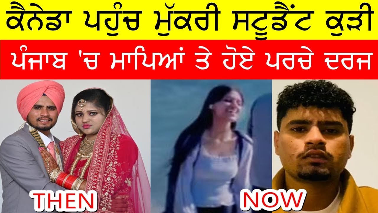 ਕੈਨੇਡਾ ਆਣ ਮੁੱਕਰੀ ਸਟੂਡੈਂਟ ਕੁੜੀ, ਪੰਜਾਬ ਰਹਿੰਦੇ ਮਾਪਿਆਂ ਸਮੇਤ ਹੋਗੇ ਪਰਚੇ ਦਰਜ