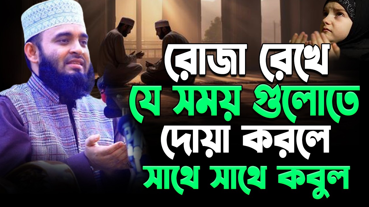রোজা রেখে যে সময় গুলোতে দোয়া করলে সাথে সাথে কবুল | Mizanur Rahman Azhari.#ramadan Feb 20, 2026