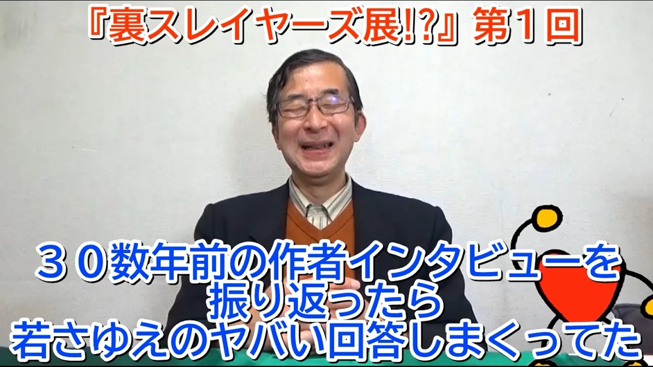 『裏スレイヤーズ展!?』第１回「３０数年前の作者インタビューを振り返ったら若さゆえのヤバい回答しまくってた」【動画だよ！めがぶらジ・O】season5
