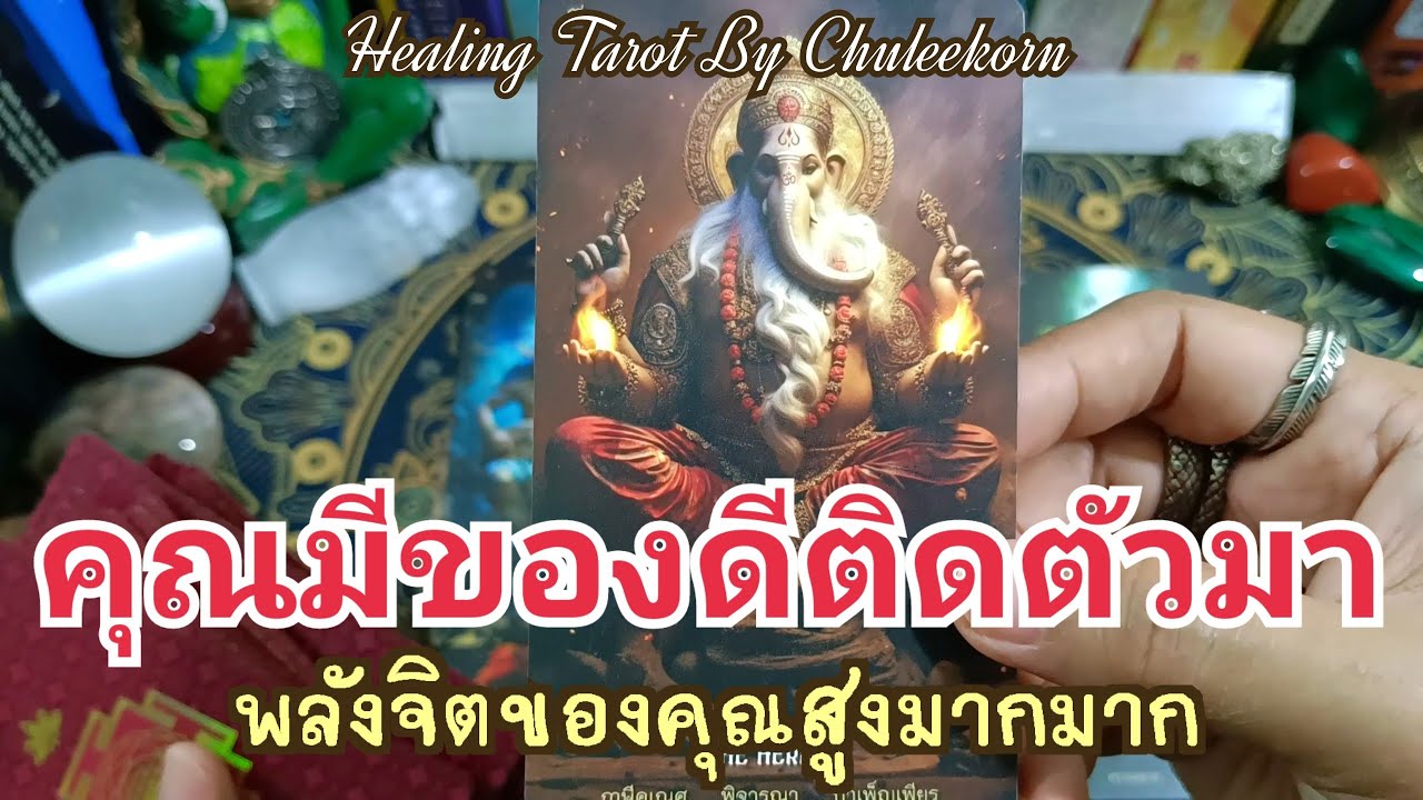 🧿✨คุณมีของดีติดตัวมา(พลังจิตของคนสูงมาก)✨🔮#ไพ่ทาโรต์ #ไพ่ยิปซี #ดูดวงไพ่ยิปซี #ดูดวงไพ่ทาโรต์