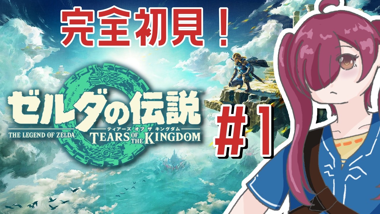 #1【ゼルダの伝説 ティアキン】ブレワイの続編やるぞおおおお！！完全初見！！【ゼルダの伝説 ティアーズ オブ ザ キングダム】