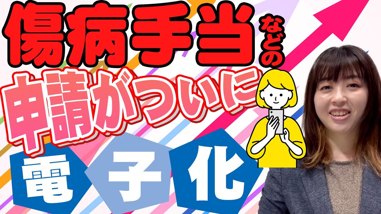 【2026年開始】傷病手当金がスマホで申請できる！会社・本人・社労士はどう変わる？#社労士 #電子申請 #傷病手当金 #出産手当金