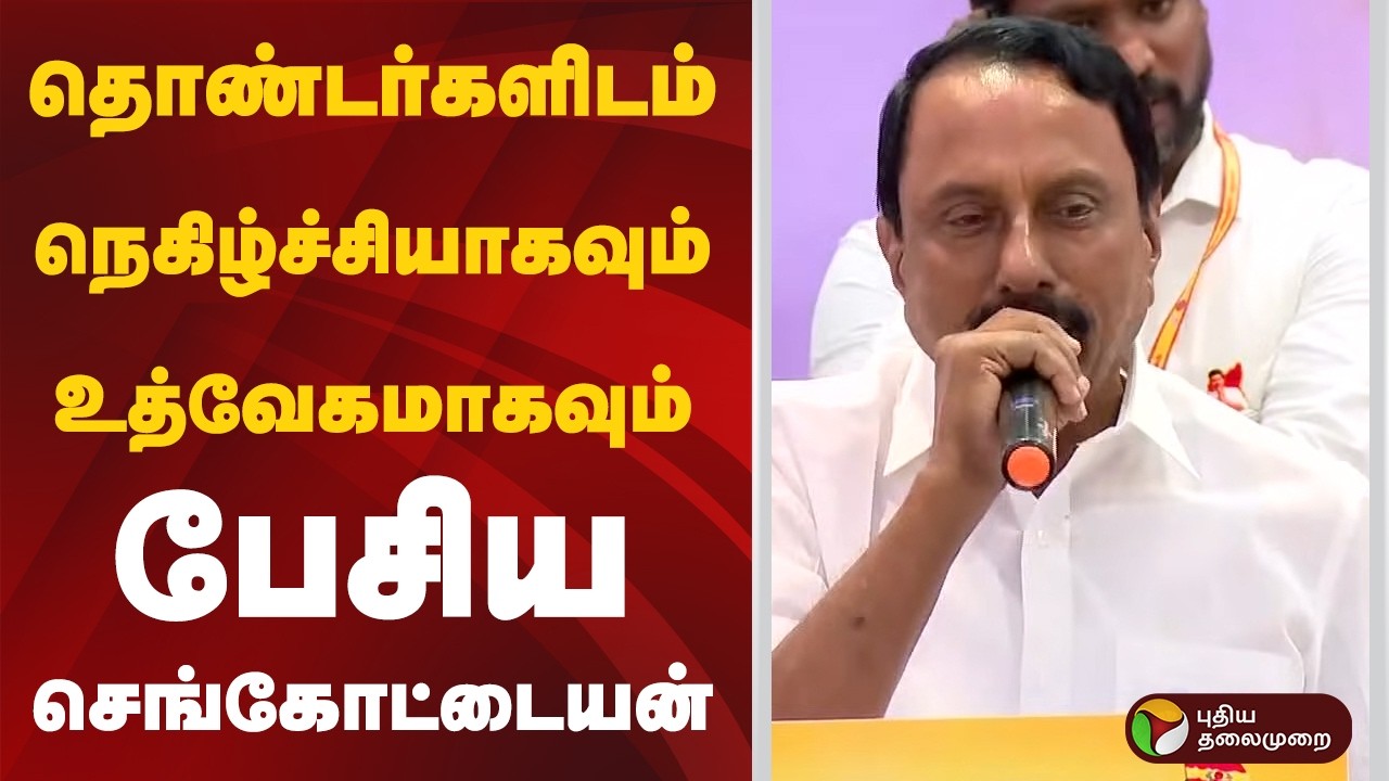 தொண்டர்களிடம் நெகிழ்ச்சியாகவும்  உத்வேகமாகவும் பேசிய செங்கோட்டையன் | #sengotaiyan | #tvk #vijay #ptd