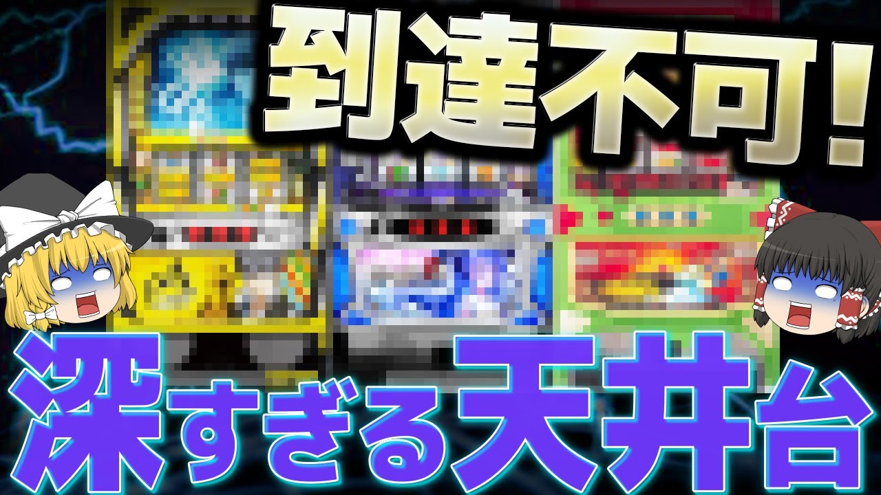 【深い天井特集】嫌がらせ!? 到達不可能な深すぎる天井台たちをゆっくり解説＆ゆっくり実況 【睡眠用】#パチスロ #スロット #ゆっくり解説