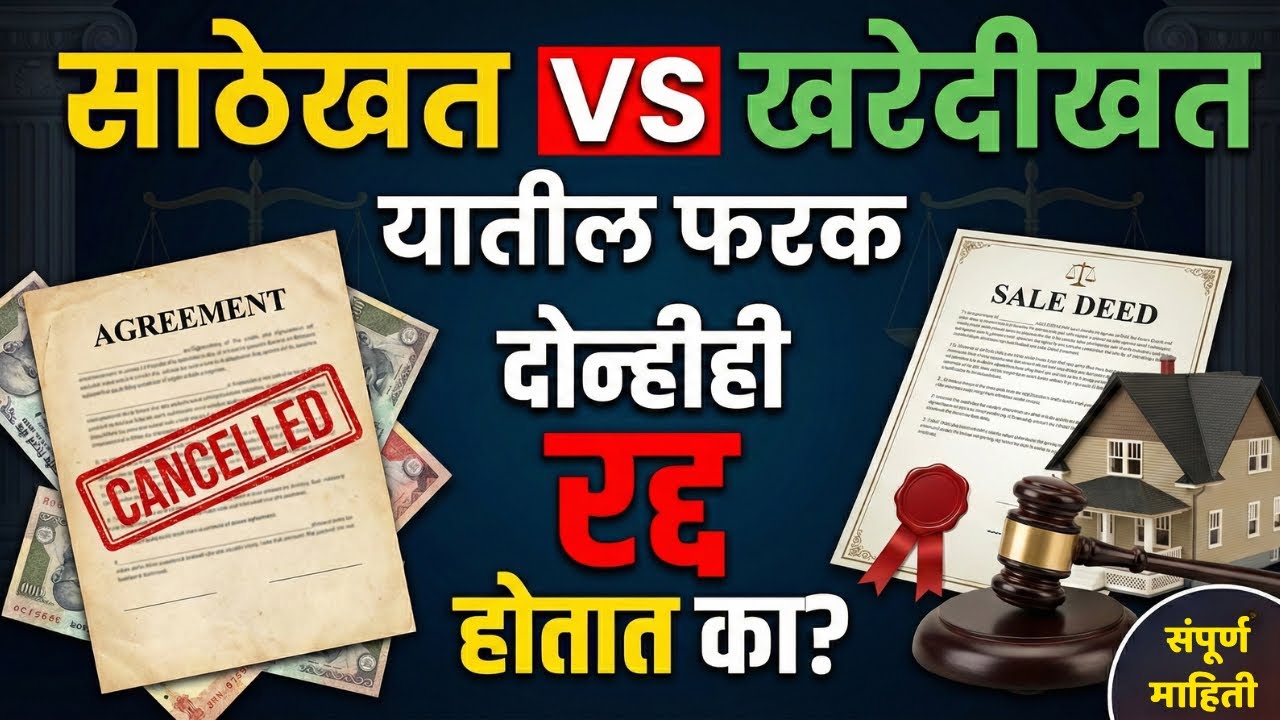 साठेखत व खरेदीखत यातील फरक | दोन्हीही रद्द कोणत्या परिस्थितीत होऊ शकतात? | Property Law Marathi