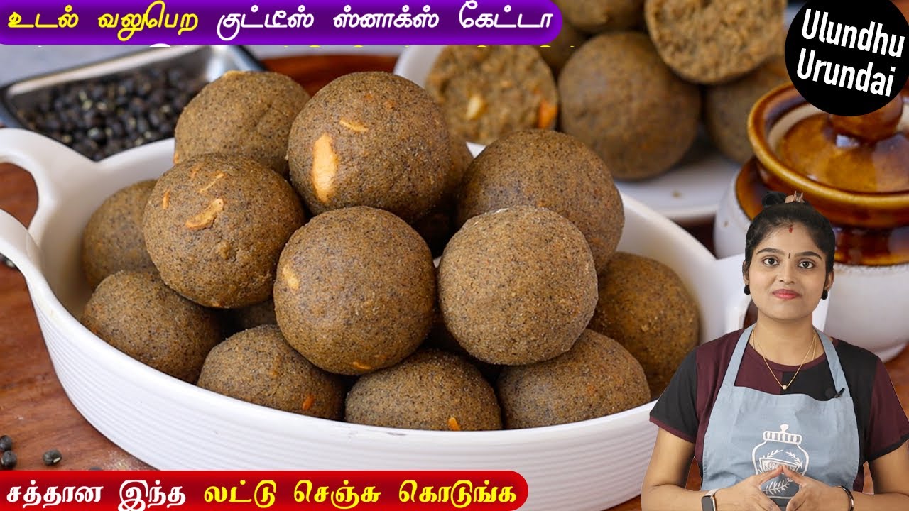 எலும்பை வலுவாக்கும் கருப்பு உளுந்து உருண்டை💪 | ulundhu urundai in tamil | healthy sweet recipe