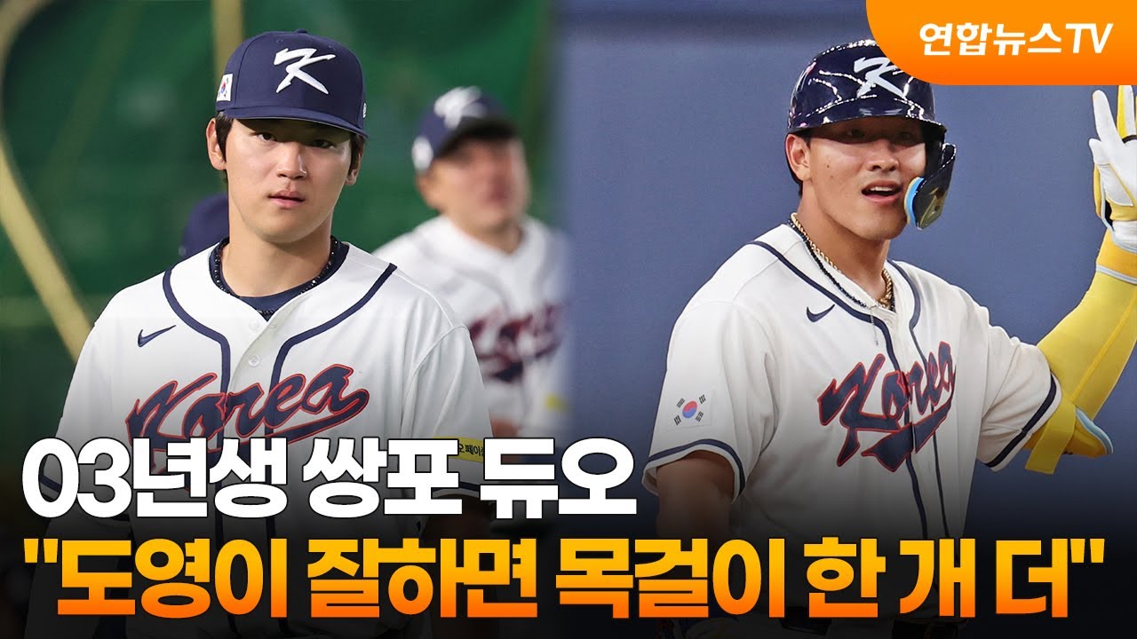 03년생 쌍포 듀오…