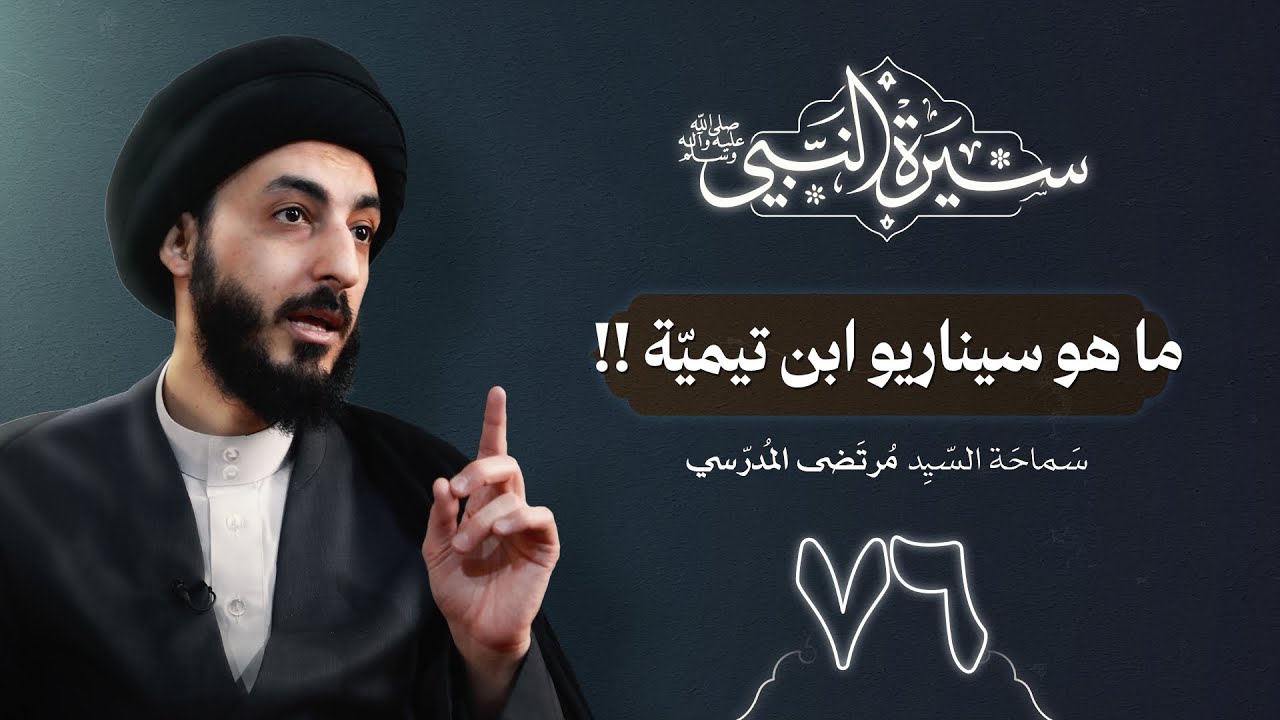 ما بعد حجة الوداع | ٧٦ | سيرة النبي محمد ص