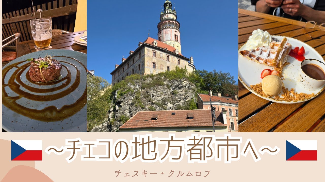 プラハだけじゃない❗️チェコの魅力溢れる地方都市😊