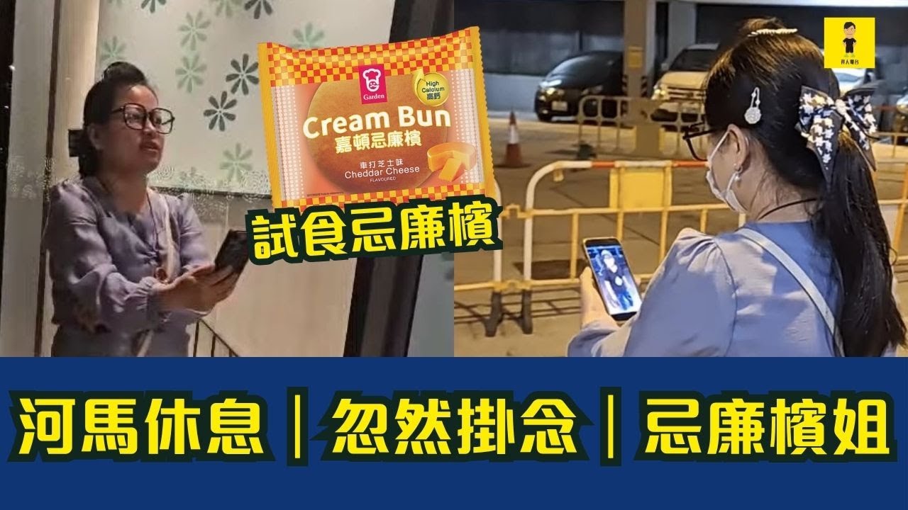 河馬休息｜忽然掛念忌廉檳姐 ｜拜人試食忌念檳