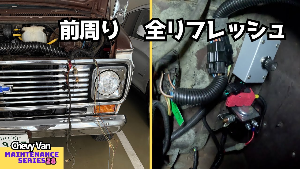 前周りの配線を全部引き直す🚗AVSS化＆ヘッドライトLED化 #28 #chevy #diy #カスタム