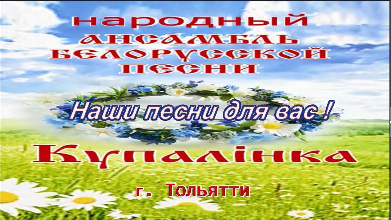 Купалiнка  НАШИ ПЕСНИ ДЛЯ ВАС !