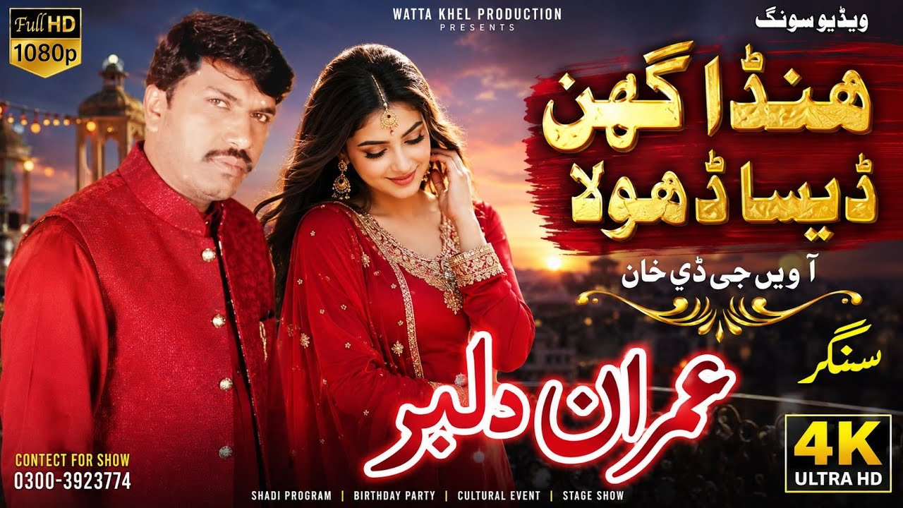 Honda Ghin Dasan Dhola Away D G Khan | New Saraiki Punjabi Song 2026 |Imran Dilbar official 