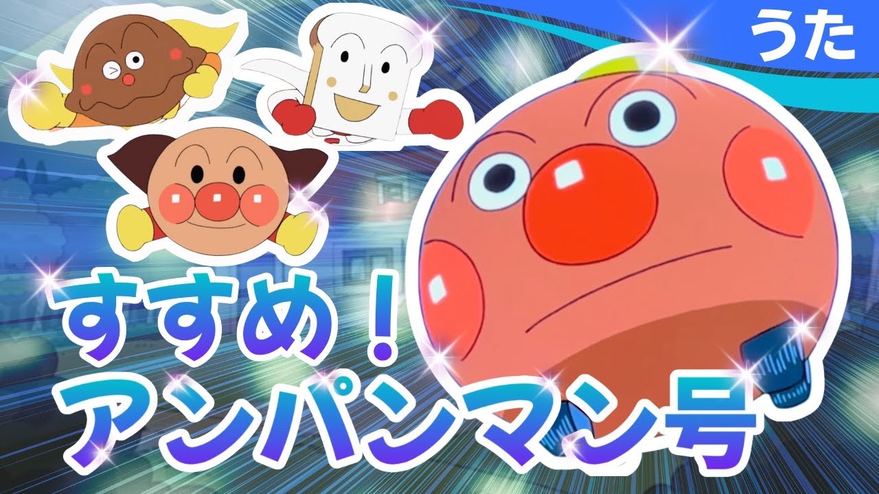 【MAD】すすめ！アンパンマン号（アンパンマン）