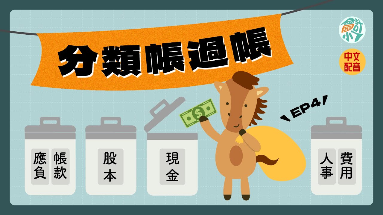 【CH2－基本簿記】EP.4 垃圾要分類會計交易也要！分類帳過帳｜會計小七 ☓ 初級會計學