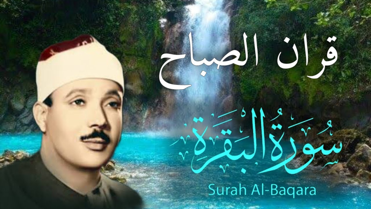قرآن الصباح | سورة البقرة لتحصين المنزل #| الشيخ عبدالباسط عبدالصمد || Surat Al Baqarah