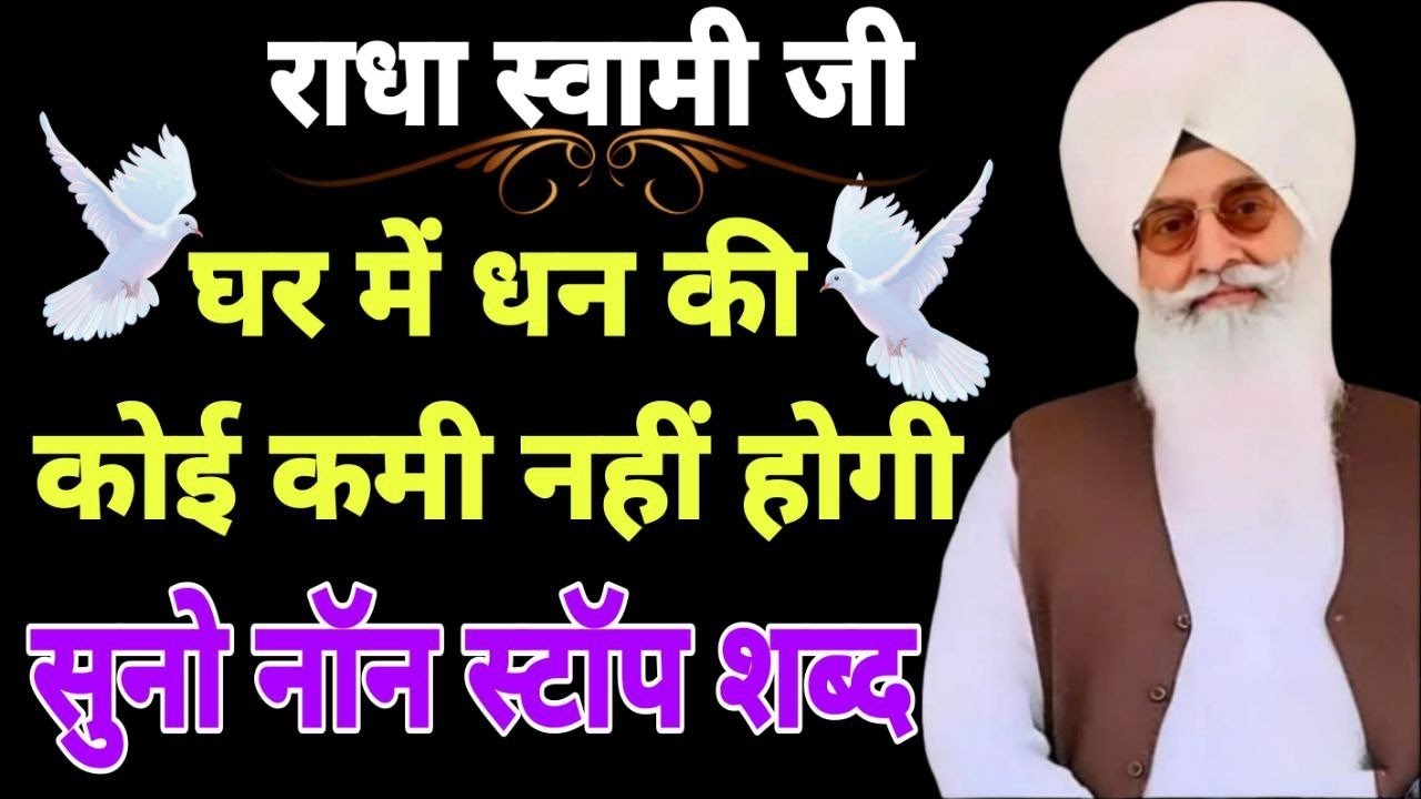 🕊️ राधा स्वामी जी 🕊️ घर मे धन की कोई कमी नहीं होगी सुनो नॉन स्टॉप शब्द ।।