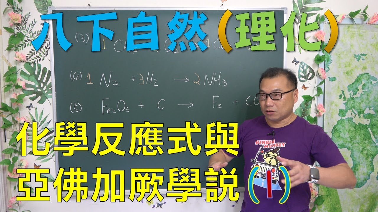 🆕最新課綱~八下自然 化學反應式與亞佛加厥學說(1)🆕