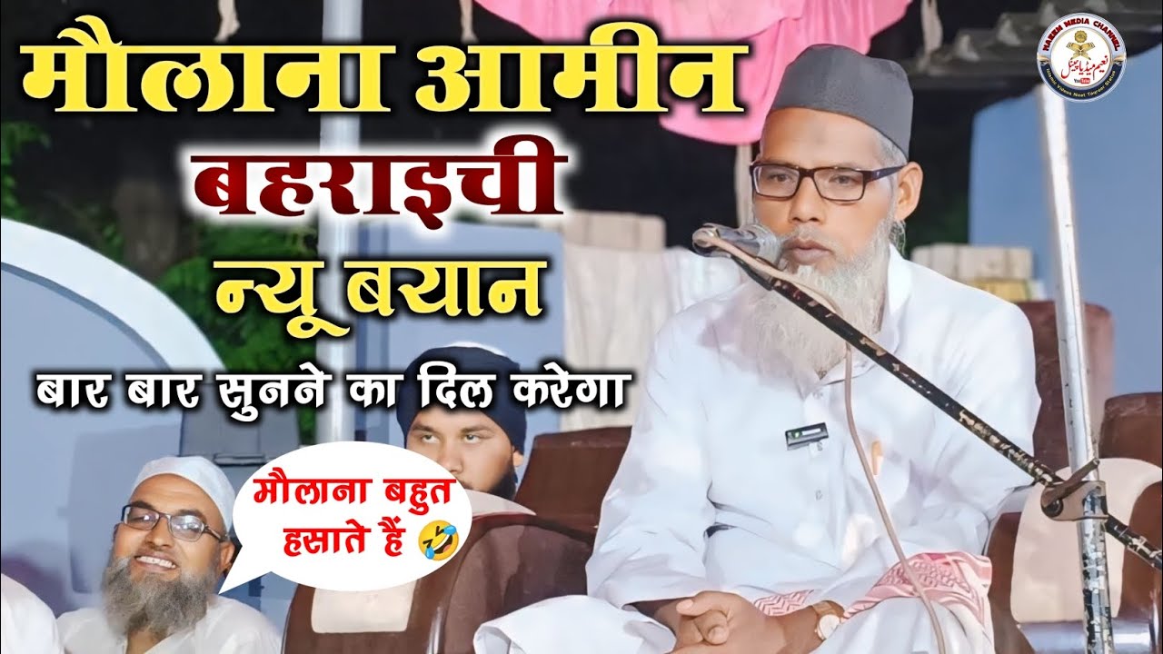 मौलाना अमीन बहराइची। न्यू बयान। Maulana Amin bahraichi New Takrir Rampur Arna Sadullah Nagar| Rampur