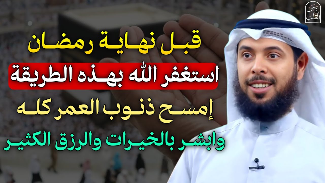 قبل نهاية رمضان استغفر الله بهذه الطريقة امسح ذنوب العمر كله وابشر بالخيرات والرزق الكثير.