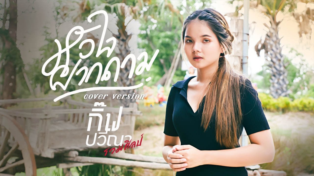 หัวใจฝากถาม  - กิ๊ฟ ปวีณา รวมศิลป์ | Original : ฝน ธนสุนทร  【COVER】