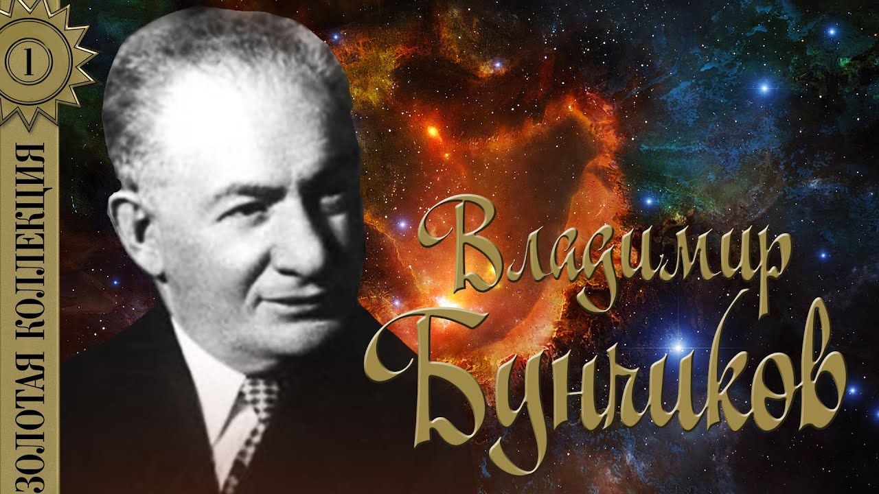 Владимир Бунчиков - Золотая коллекция. Советские песни. Вечер на рейде