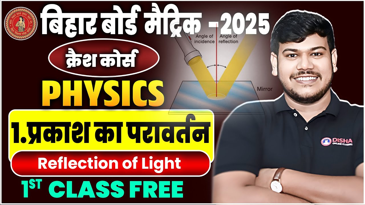 प्रकाश का परावर्तन Class 10th || reflection of light in hindi || Bihar Board Class 10th Physics
