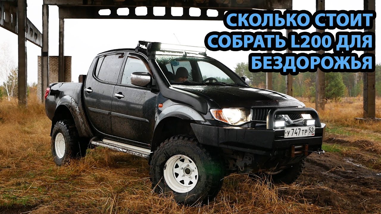 Цены на доработку Митсубиси L200 для бездорожья. #mitsubishi #l200