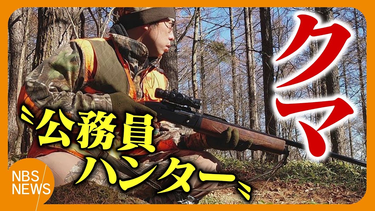 クマ被害“過去最悪”　「緊急銃猟制度」で『公務員ガバメントハンター』が注目　全国で先駆けの長野・小諸市　メリットは「専門的知識」「ハンター目線」「捕獲までの流れがスムーズに」