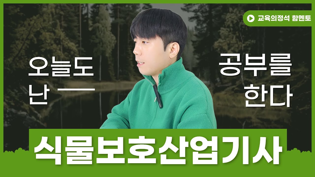 식물보호산업기사 ㅣ응시자격ㅣ취업처ㅣ합격방법ㅣ시험과목ㅣ 총정리