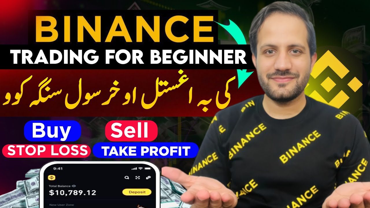 Binance Trading in 2025 |Binance course Free بائینانس کی بہ ٹریڈنگ سنگہ کوو لازمی ویڈیو دہ