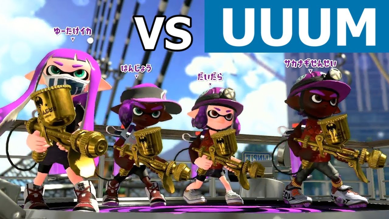 【スプラトゥーン2】S+実況者杯vsUUUMのチームバトル #ゆーたけ視点【実況】Splatoon2