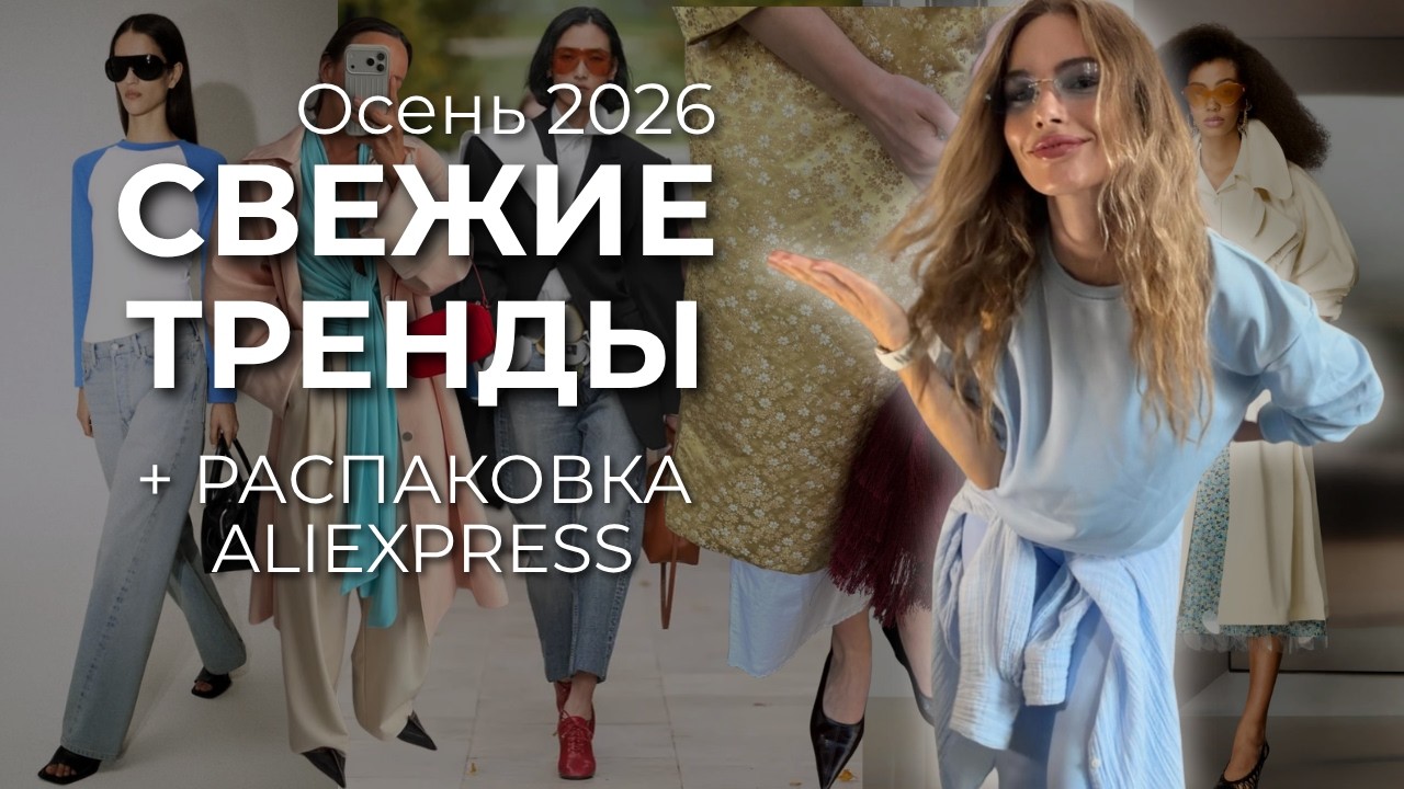 Всё, чтобы быть модной | Тренды осень 2026 | распаковка с AliExpress