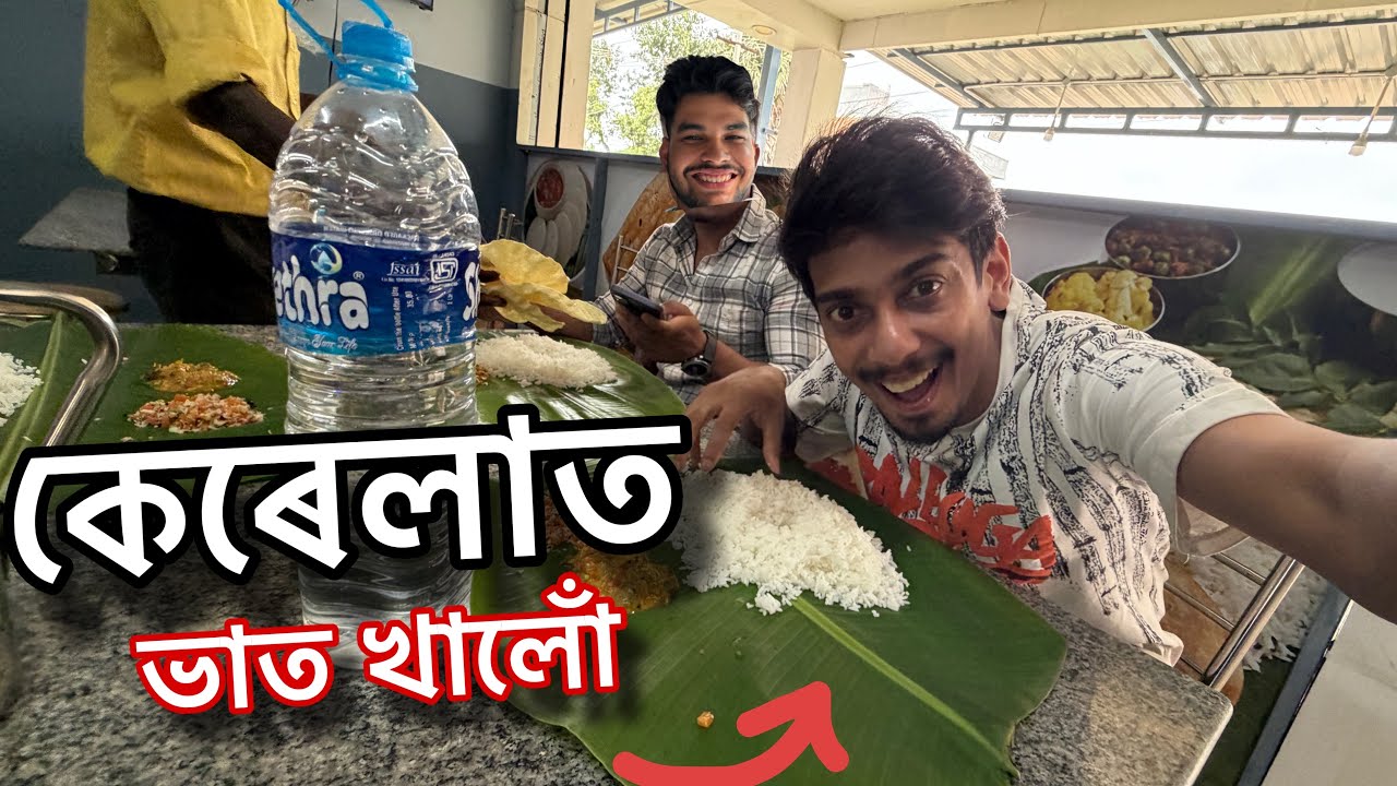 আহিয়ে ভাত খালো - finally this is Kerela episode 6
