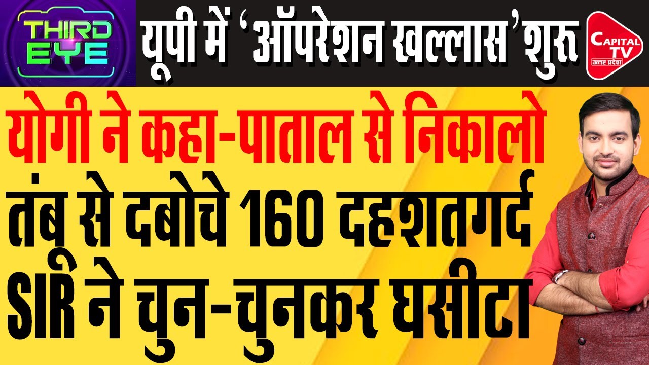 योगी के एक्शन से यूपी छोड़ भागने लगे घुसपैठिए,बीजेपी को भी लगा बड़ा झटका! | Capital TV Uttar Pradesh